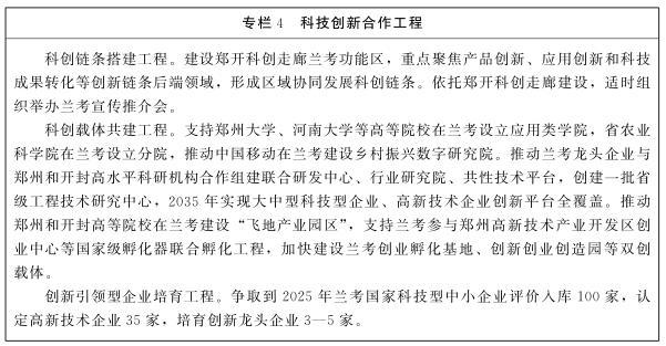 河南省人民政府關(guān)于印發(fā)把蘭考縣納入鄭開同城化進(jìn)程打造全國縣域治理“三起來”樣板總體方案及3個專項規(guī)劃和行動方案的通知