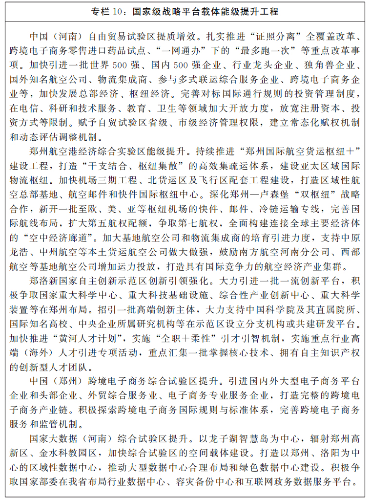 河南省人民政府關(guān)于印發(fā)河南省“十四五”招商引資和承接產(chǎn)業(yè)轉(zhuǎn)移規(guī)劃的通知