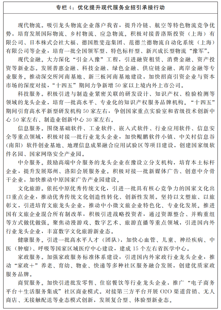 河南省人民政府關(guān)于印發(fā)河南省“十四五”招商引資和承接產(chǎn)業(yè)轉(zhuǎn)移規(guī)劃的通知