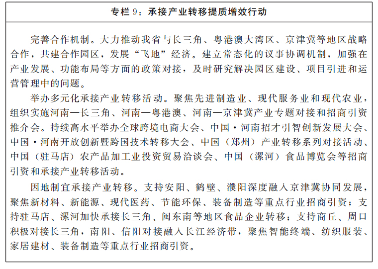 河南省人民政府關(guān)于印發(fā)河南省“十四五”招商引資和承接產(chǎn)業(yè)轉(zhuǎn)移規(guī)劃的通知
