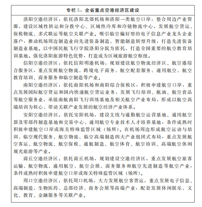 河南省人民政府關(guān)于印發(fā)河南省“十四五”航空經(jīng)濟(jì)發(fā)展規(guī)劃的通知